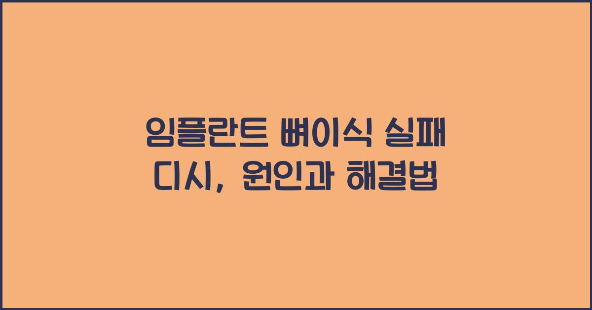 임플란트 뼈이식 실패 디시