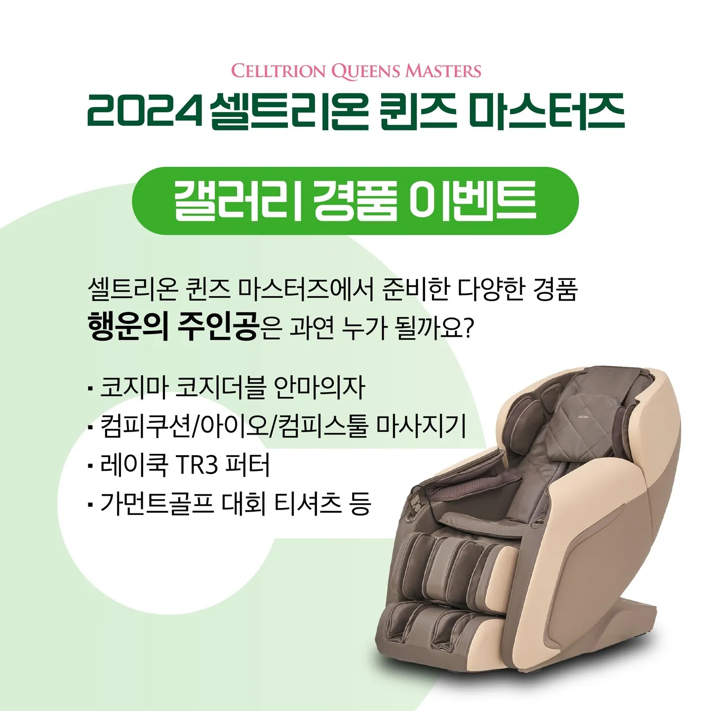 셀트리온 퀸즈 마스터즈 갤러리 경품