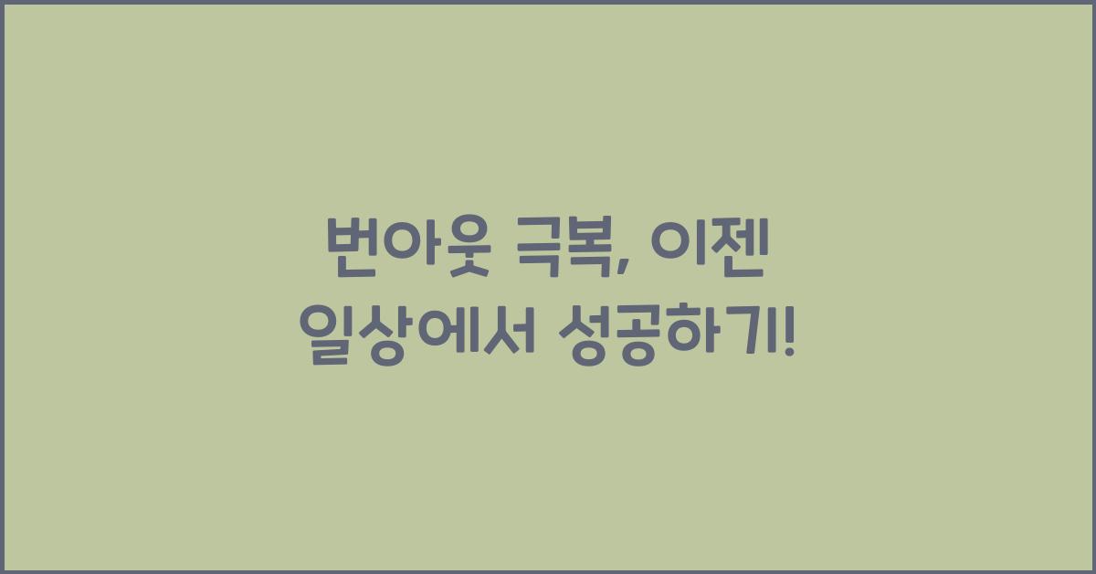 번아웃 극복