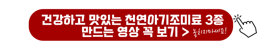 천연조미료 3종 영상보기