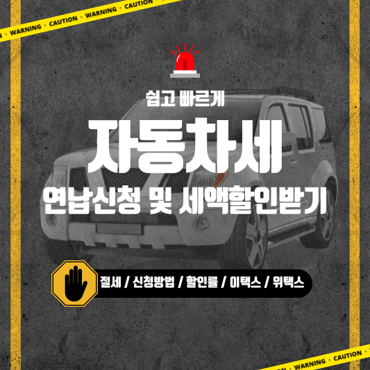 자동차세연납썸네일