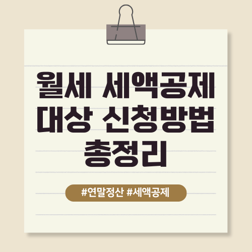 월세 세액공제 대상 및 신청방법