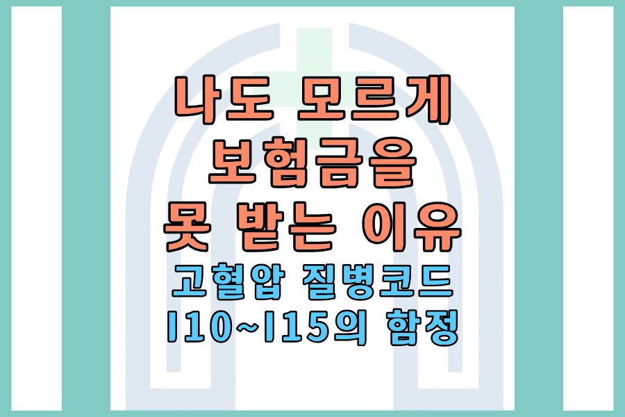나도 모르게 보험금을 못 받는 이유 &mdash; 고혈압 질병코드 I10~I15의 함정