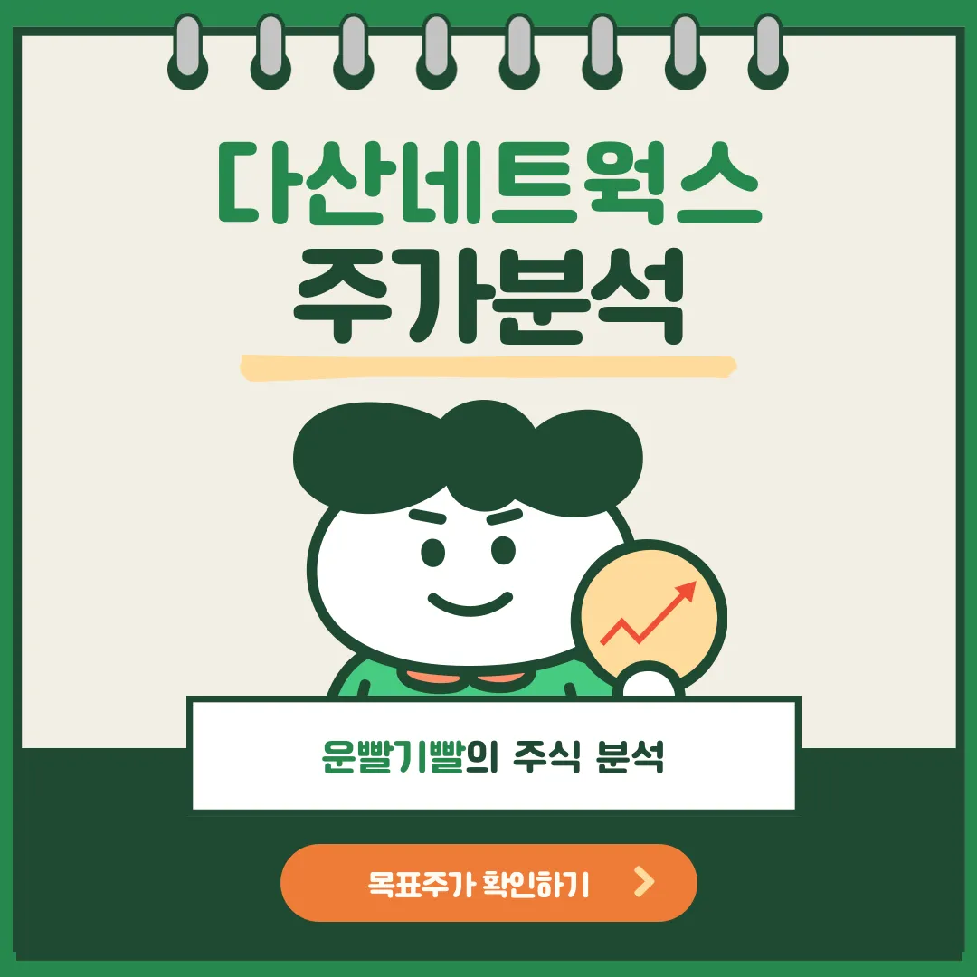 다산네트웍스 주가분석