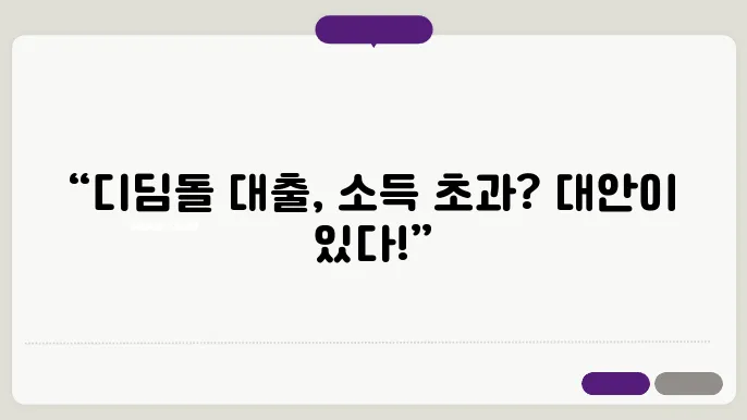 디딤돌 대출 소득 초과 시 대쳋4 상품