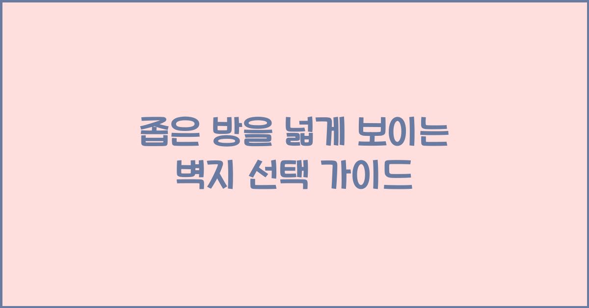 좁은 방을 넓게 보이는 벽지 선택