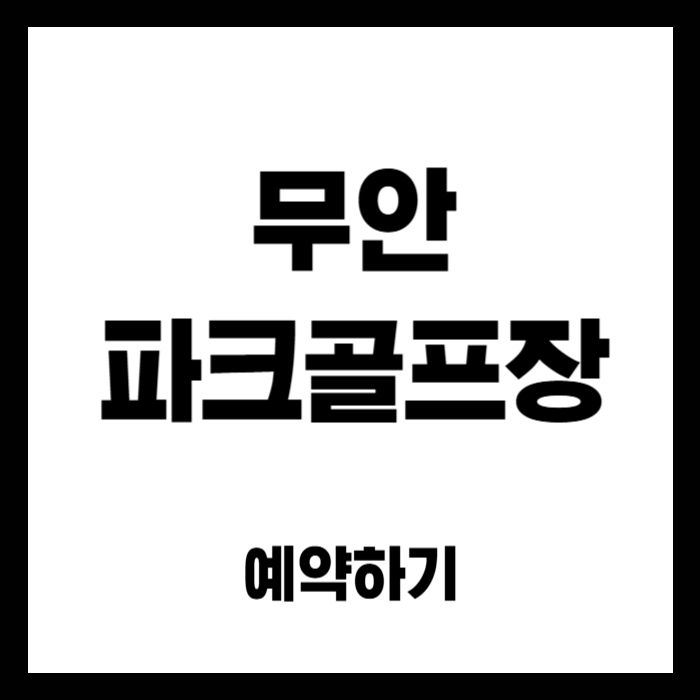 무안-파크골프장