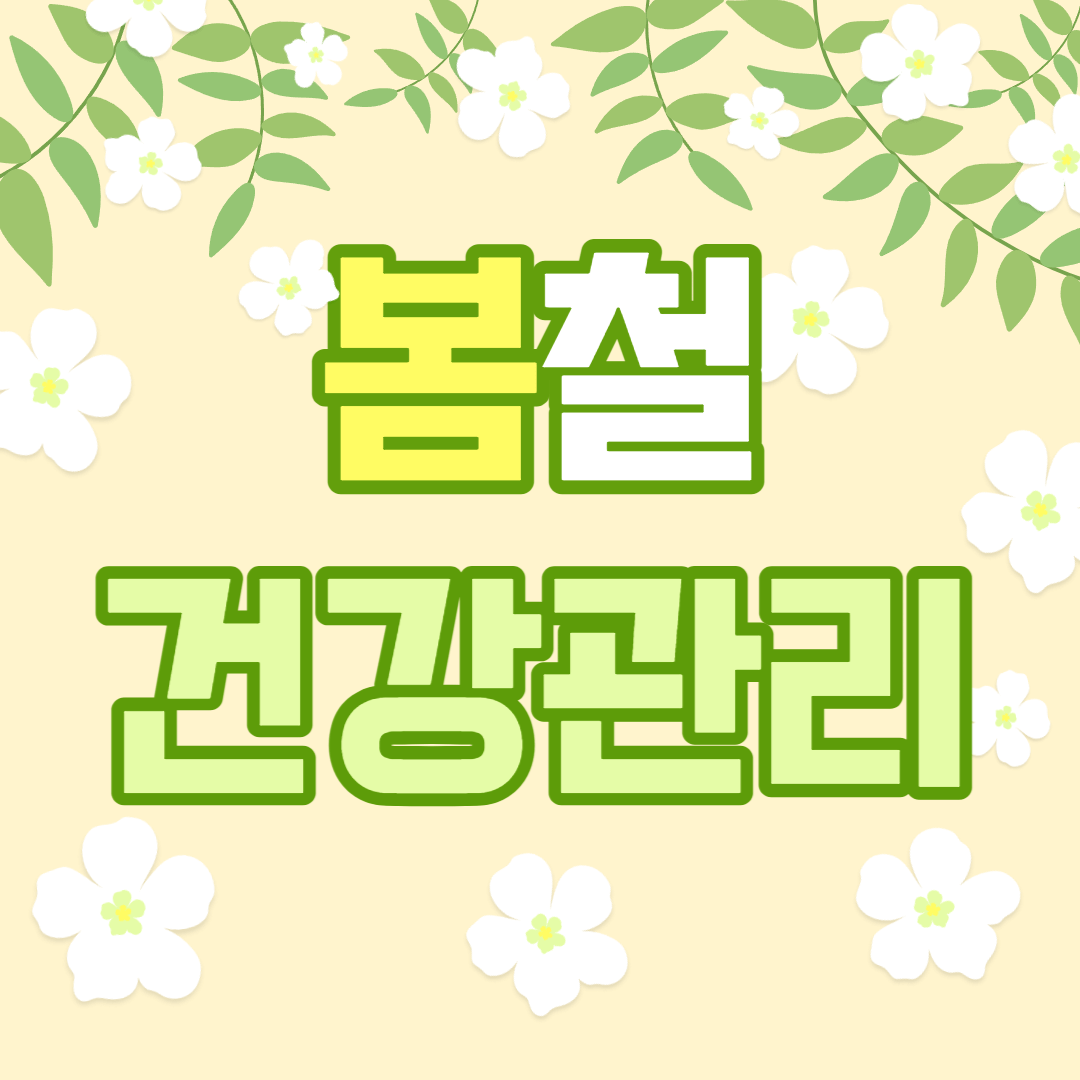봄철 건강관리