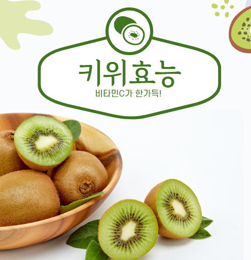 키위 효능