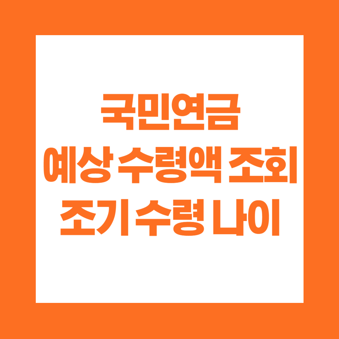 국민연금 예상수령액 조회 조기 수령 나이