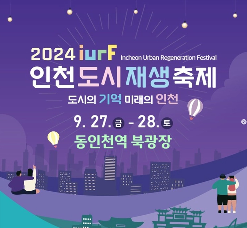 인천-도시재생-축제-일정-장소-프로그램