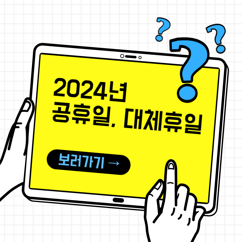 2024년 달력 및 휴일 정보