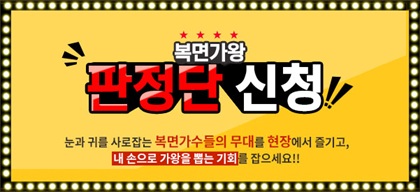 복면가왕 판정단 신청