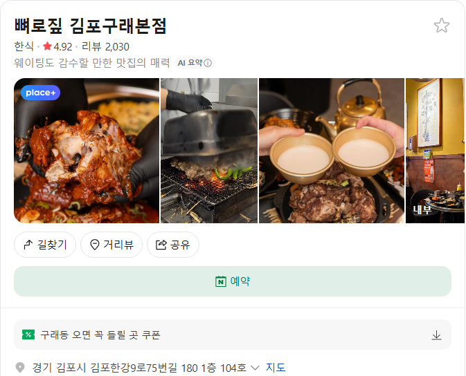 뼈로짚 김포 플레이스(구글 평점 5)