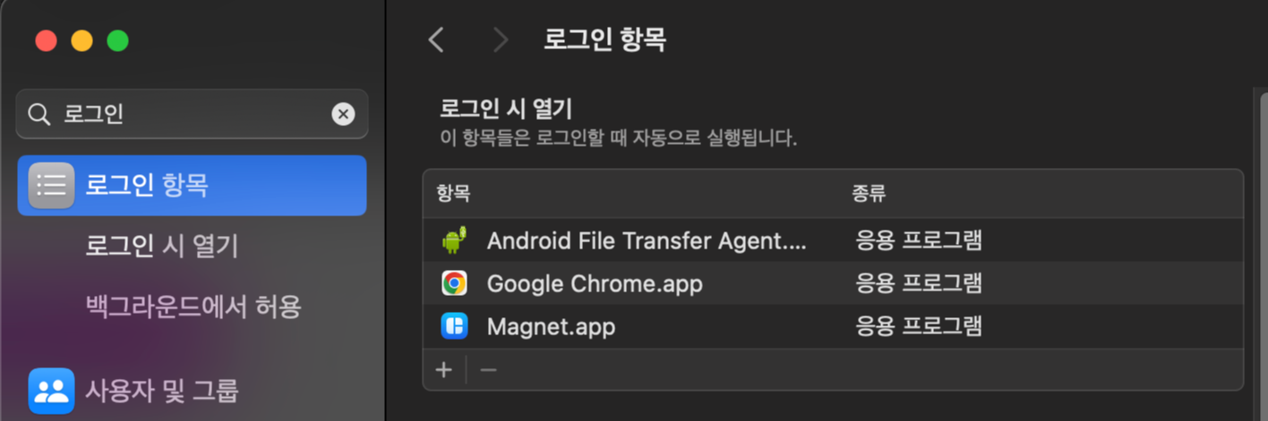 맥OS 시작프로그램 관리