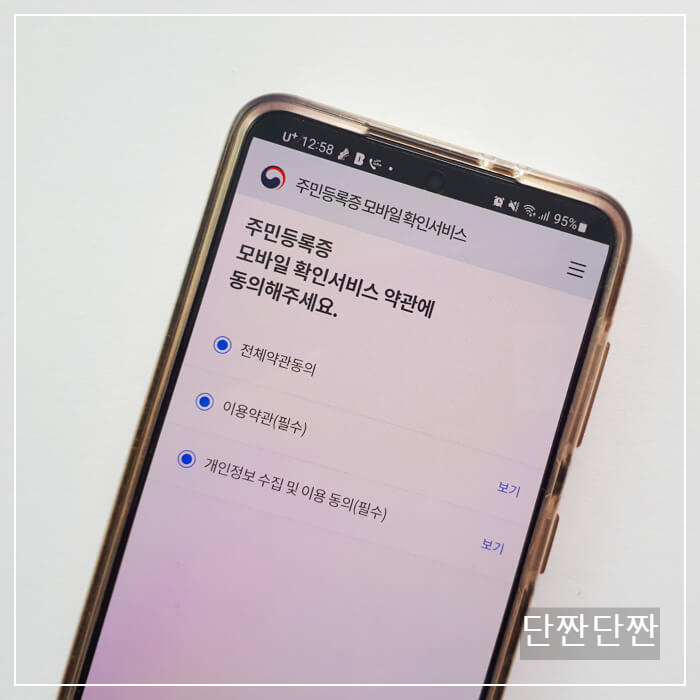 주민등록증 모바일확인서비스