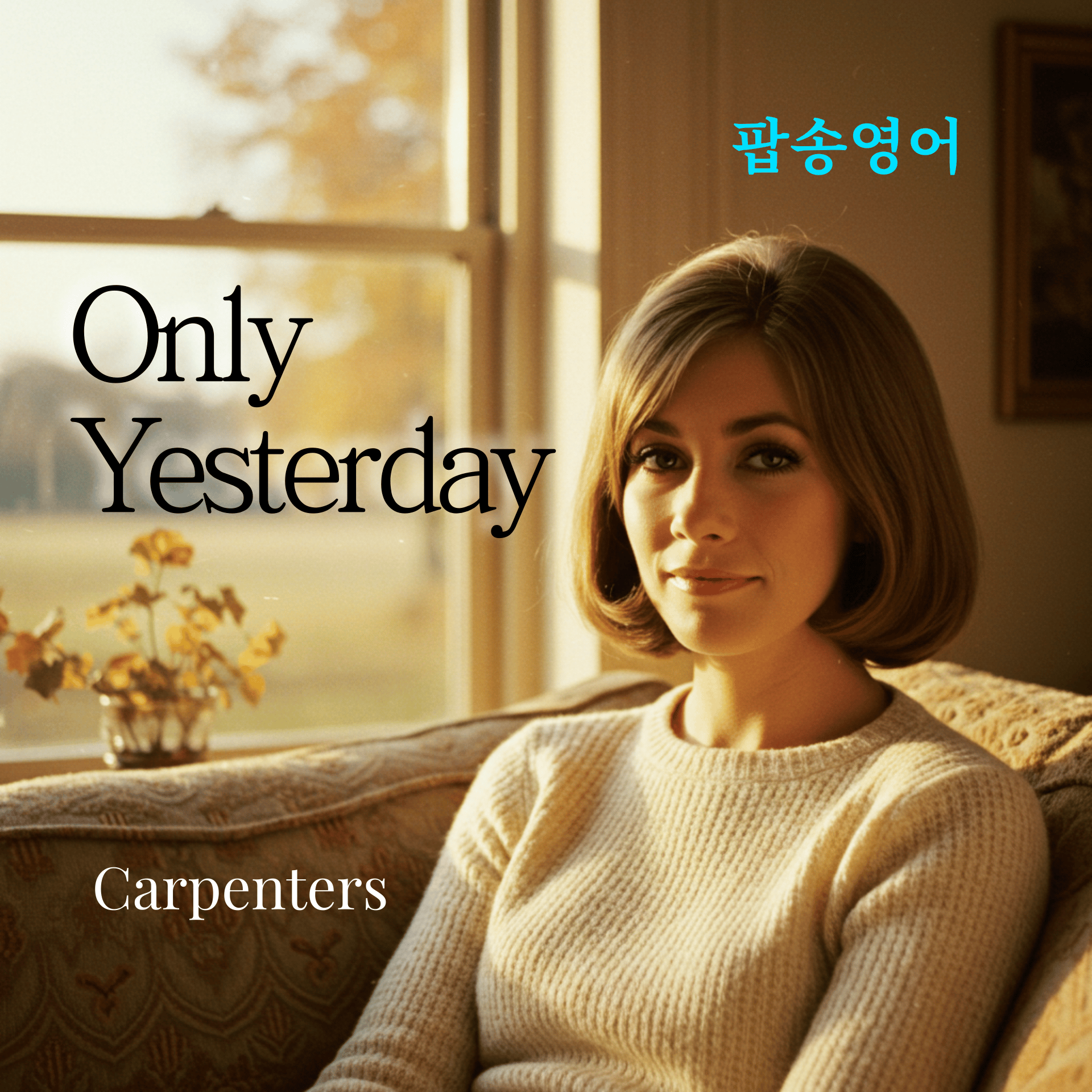 [팝송으로 배우는 영어] Carpenters - Only Yesterday