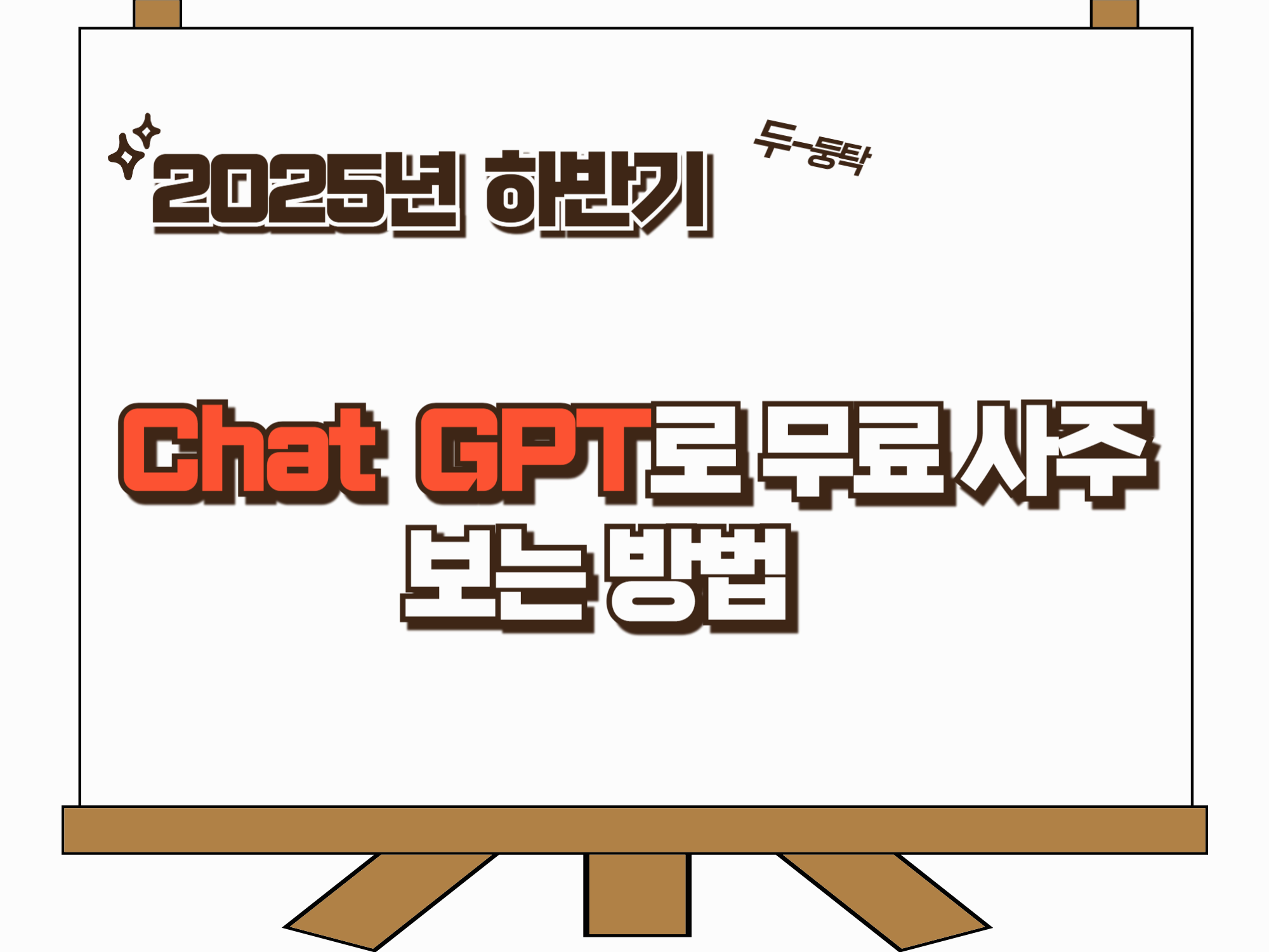 ChatGPT로 무료 사주 보는 방법