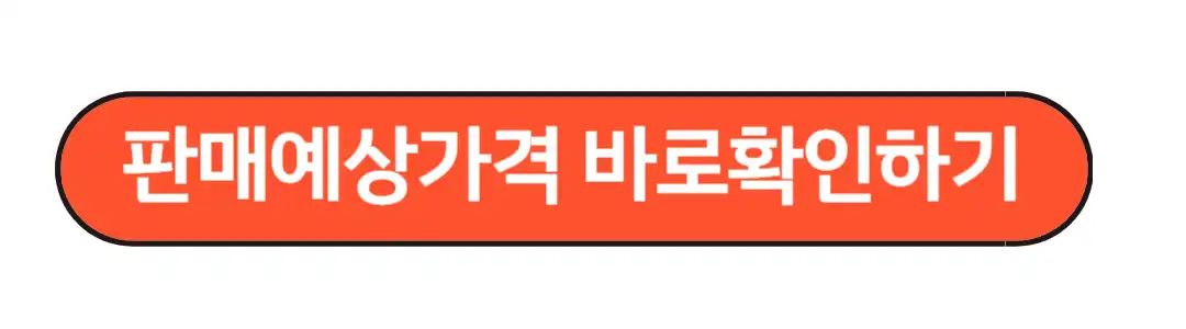 판매예상가격 바로확인