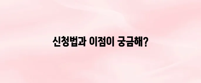 성년후견인 제도 신청방법 및 장단점