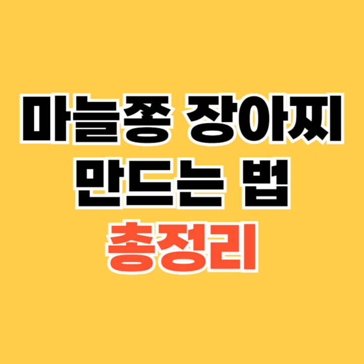 마늘쫑 장아찌 만드는 법