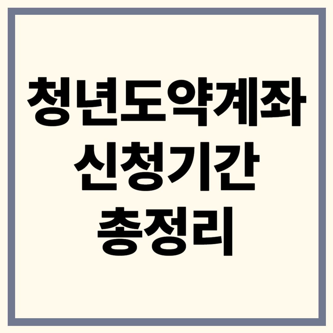 청년도약계좌 신청기간