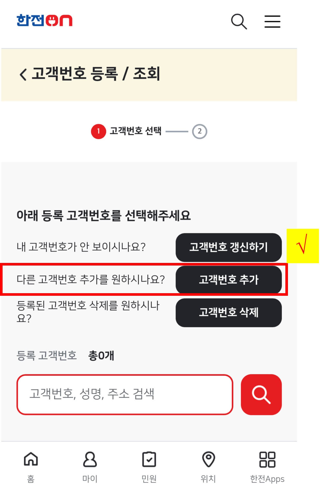 한전(한전On) 고객번호 추가 방법-1