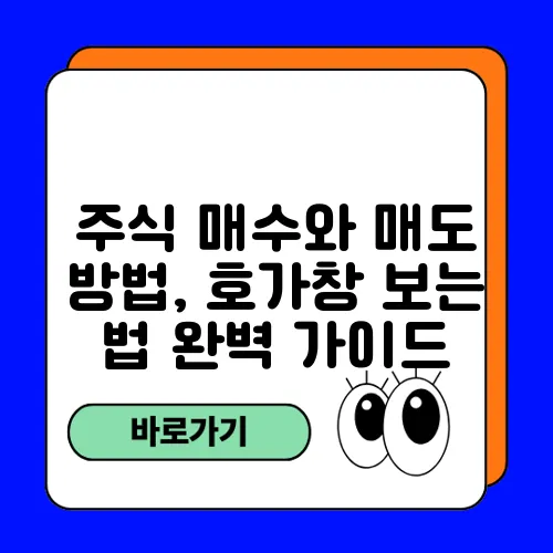 주식 매수와 매도 방법, 호가창 보는 법 완벽 가이드