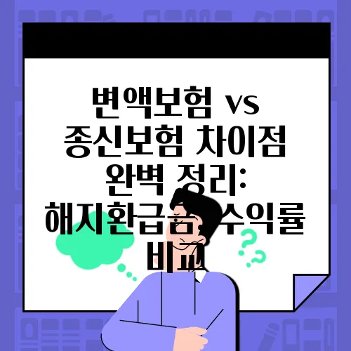 변액보험 vs 종신보험 차이점 완벽 정리: 해지환급금, 수익률 비교