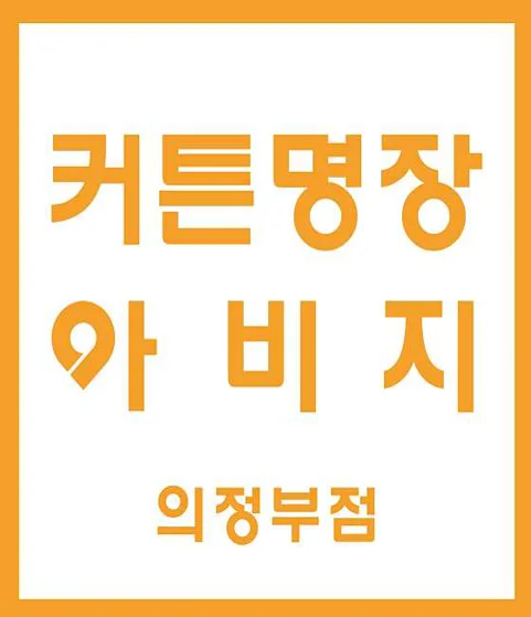 아비지 의정부점