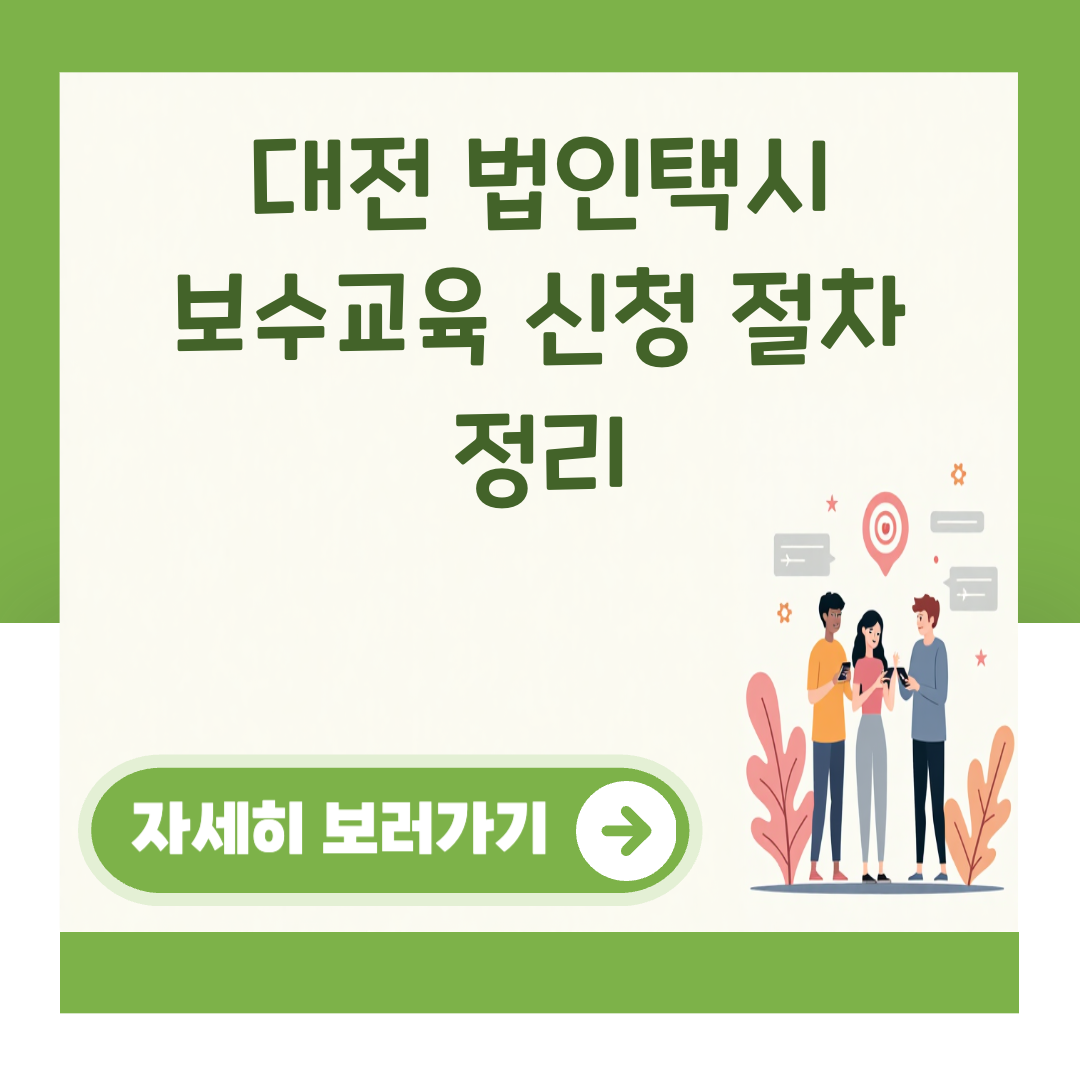 대전 법인택시 보수교육 신청 절차 정리 대표 이미지