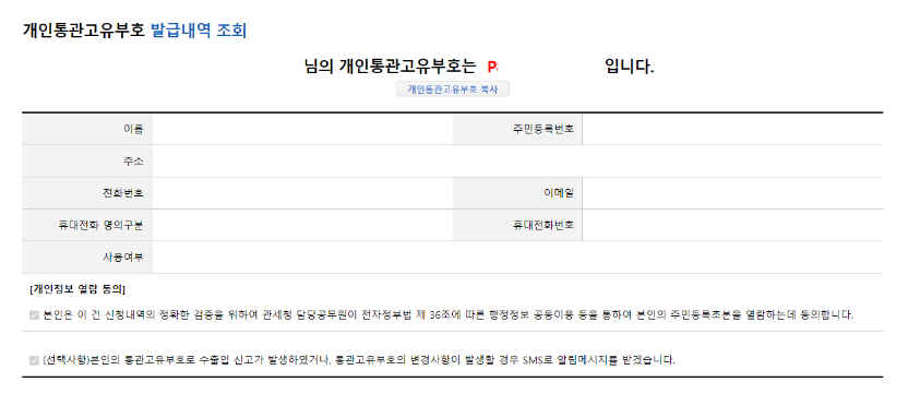 개인통관고유부호 조회 및 발급방법 재발급 안내 바로가기