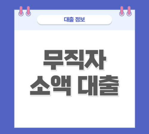 무직자, 주부, 직장인 소액 대출