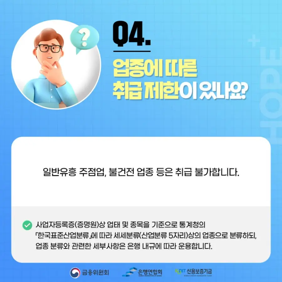 Q4. 업종에 따른 취급 제한이 있나요?