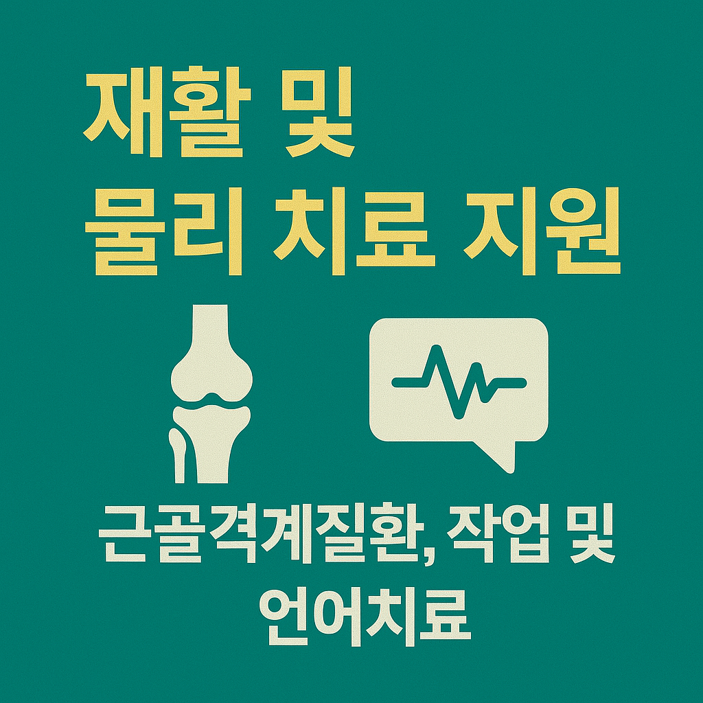 재활 및 물리치료
근골격계 질환 물리치료 지원, 작업치료 및 언어치료 지원