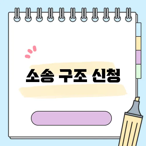 소송 구조 신청