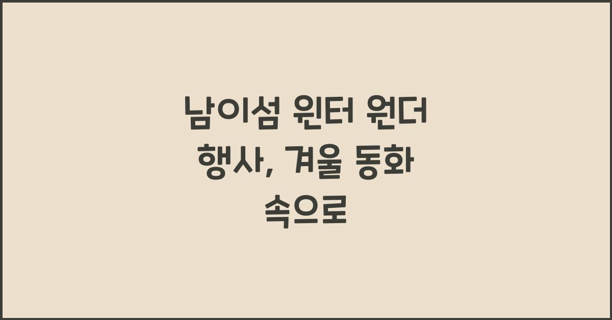 남이섬 윈터 원더 행사