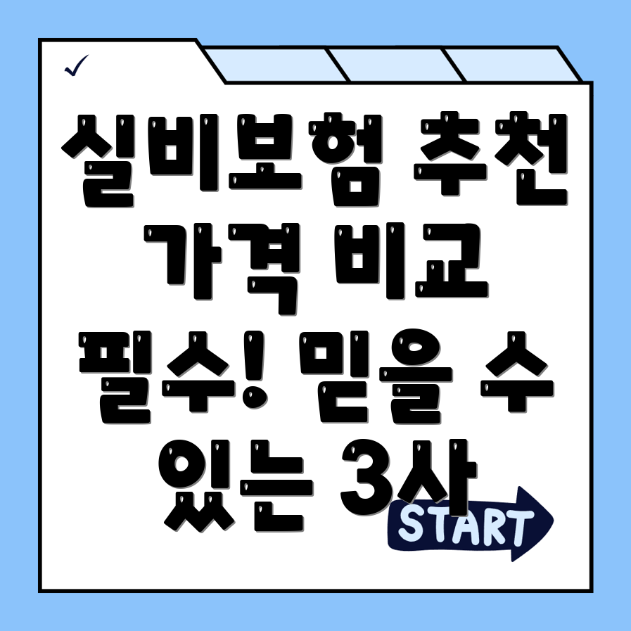 실비보험