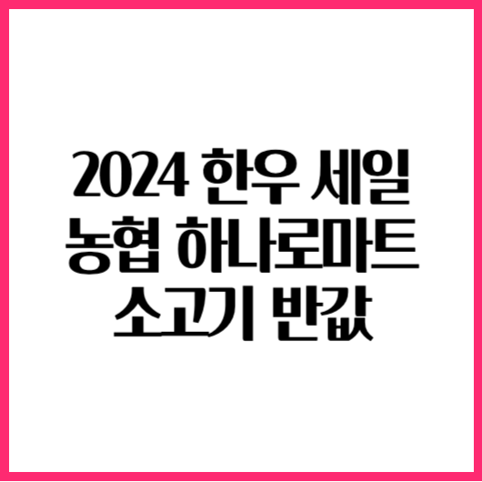 2024 한우 세일 3월 농협 축협 하나로마트 소고기 반값 할인