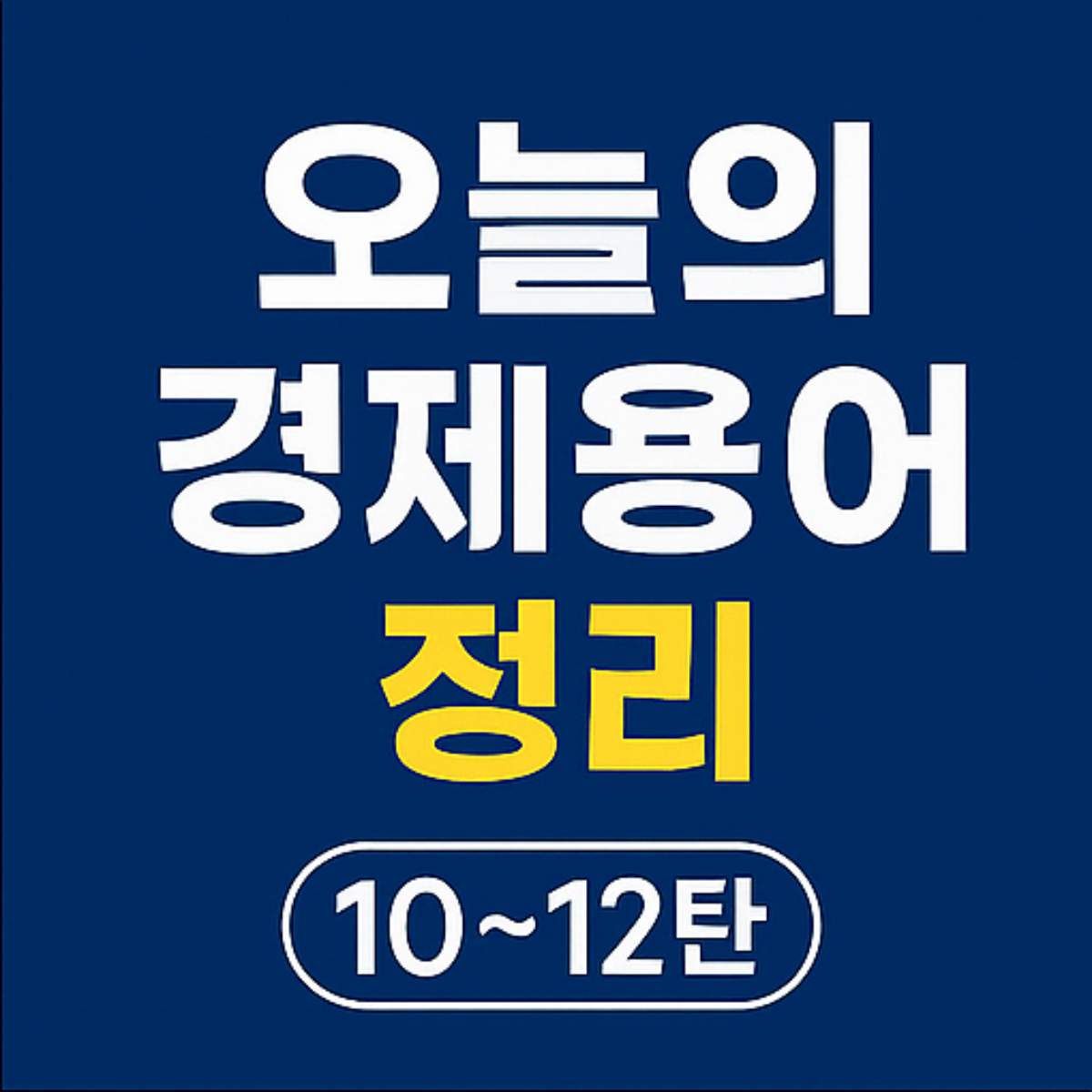 경제용어 정리 10~12탄 썸네일