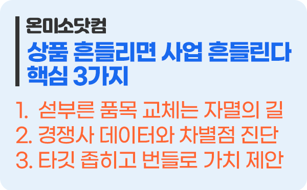 상품이 흔들리면 모든 것이 다 흔들린다 핵심 3가지