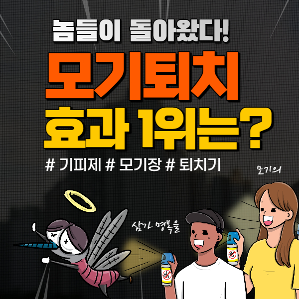 모기 기피제, 모기장, 퇴치기 썸네일