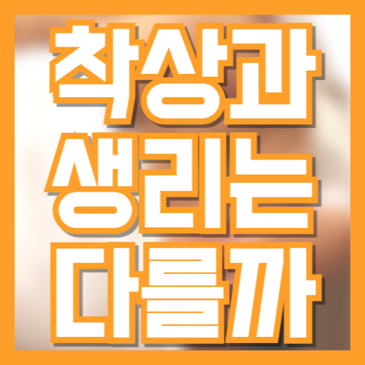 착상혈과 생리 차이 확실히 구분하는 방법: 증상·색깔·양 비교 총정리