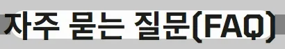 2025 전국민지원금 민생회복 소비쿠폰 소득구간 - 자주 묻는 질문