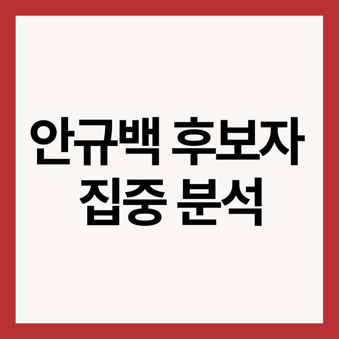 안규백-후보자-분석-썸네일