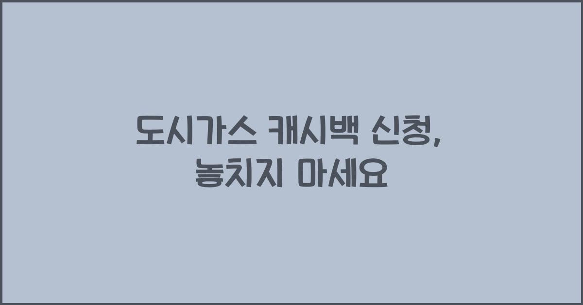 도시가스 캐시백 신청