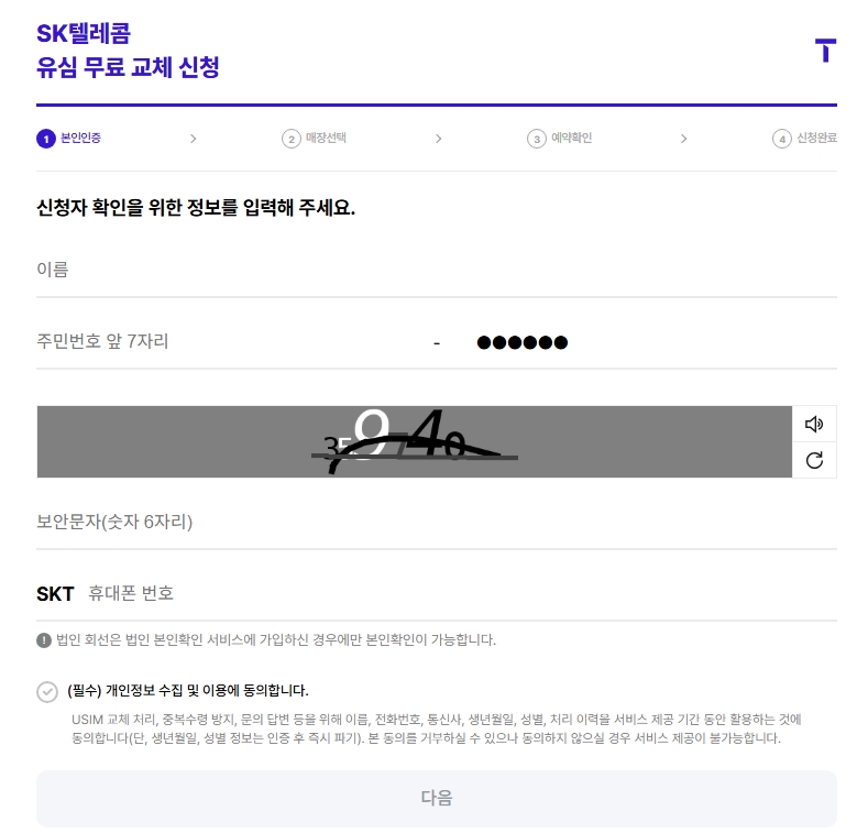 SKT 유심무료교체