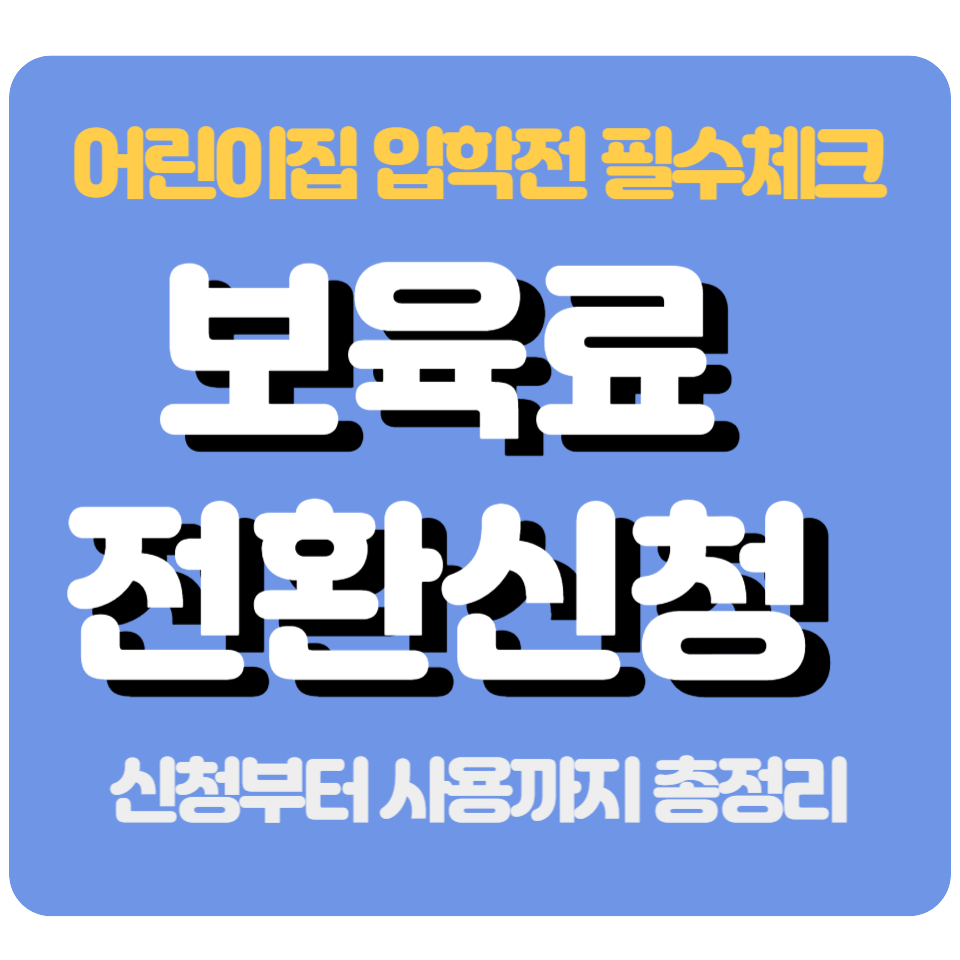 보육료 전환신청ㅣ어린이집 입학전 필수ㅣ사전신청부터 사용법까지 총정리