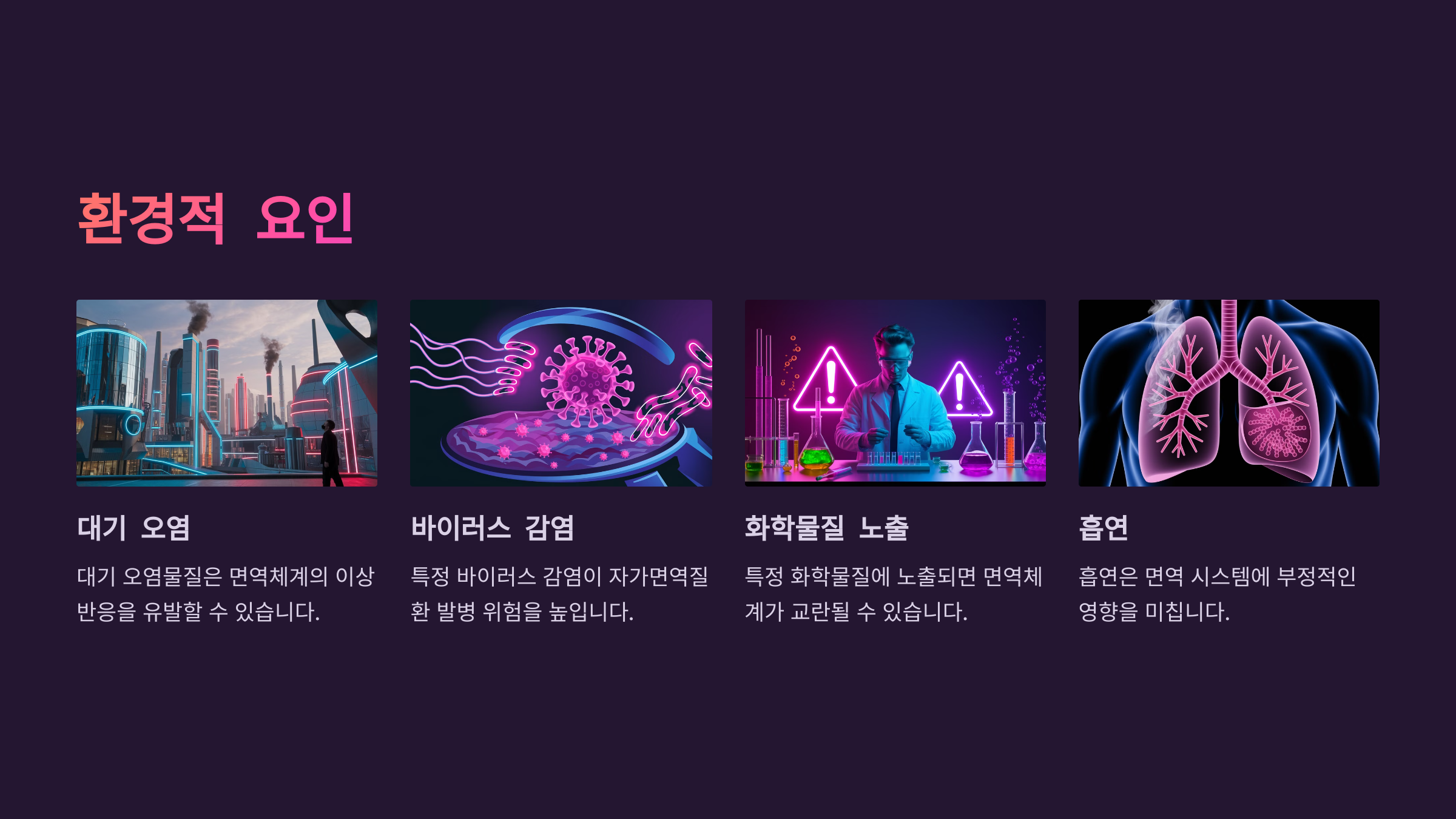 자가면역질환 환경적인 요인