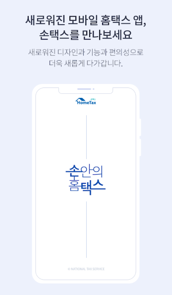 손택스 앱